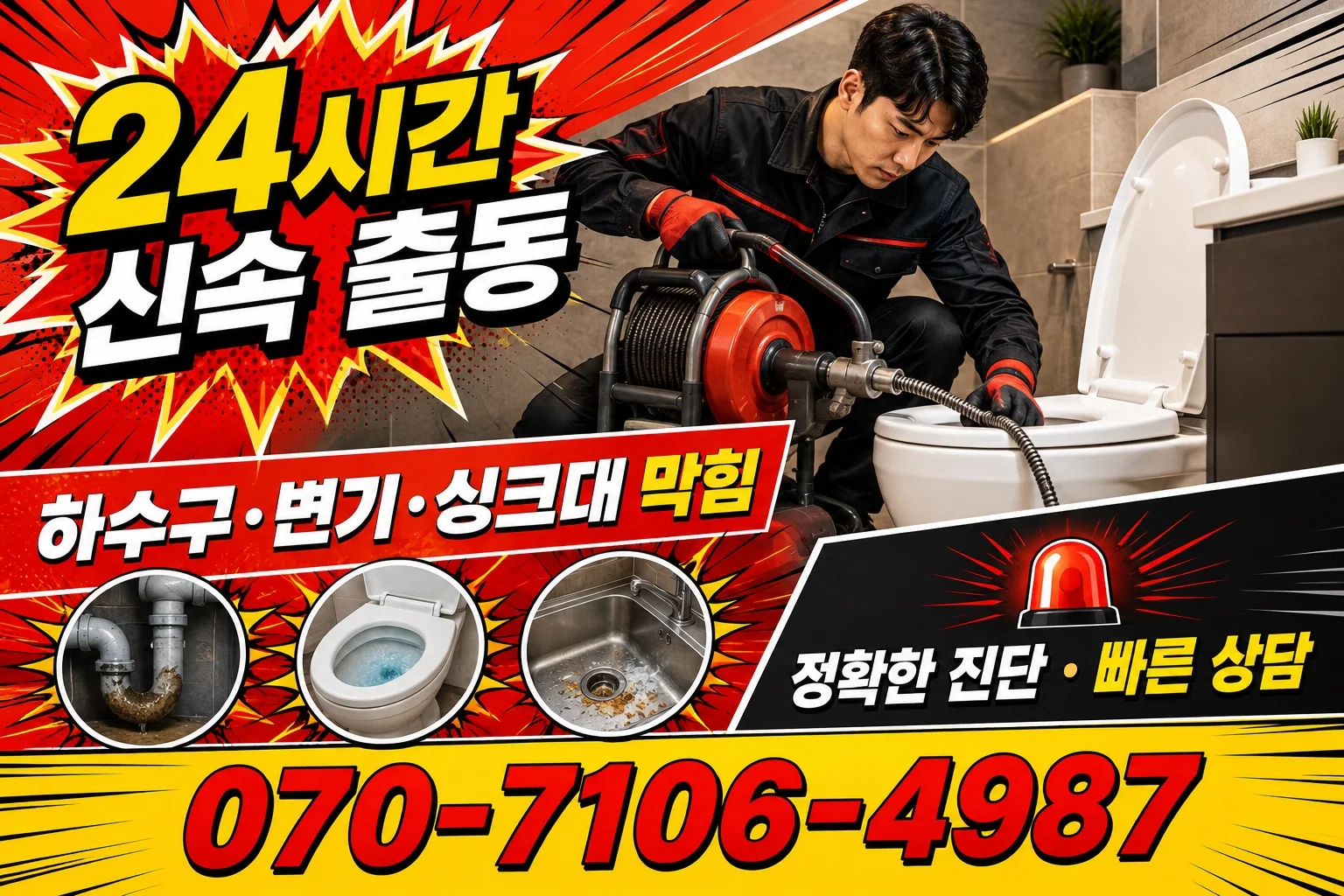 한누리배관 변기 막힘 관통 작업 서비스 안내